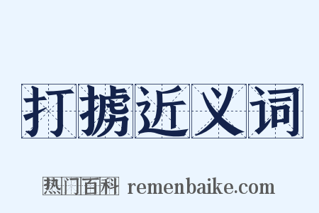 打掳近义词是什么意思的图片